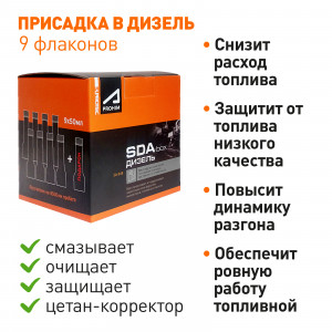 СДА бокс, набор присадок в дизель - 450 мл