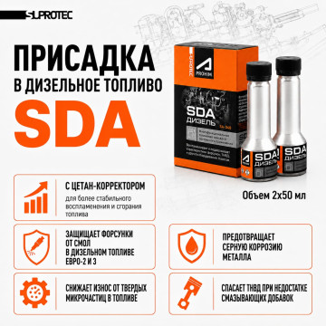 Очищающая, смазывающая присадка в дизельное топливо СДА (SDA) для снижения расхода, восстановления работы форсунок, 100мл