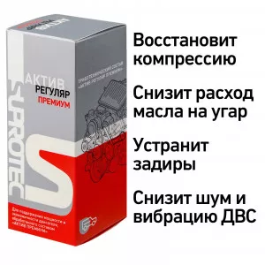 Присадка Актив Премиум Регуляр для поддержания эффекта