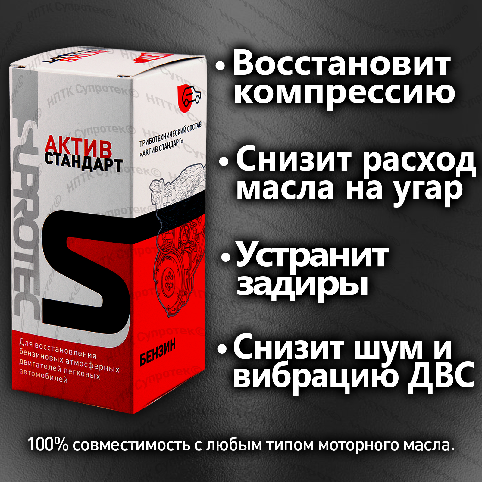 Купить присадку в атмосферный двигатель до 1,6 л. Супротек Актив Стандарт  для компрессии и гидрокомпенсаторов