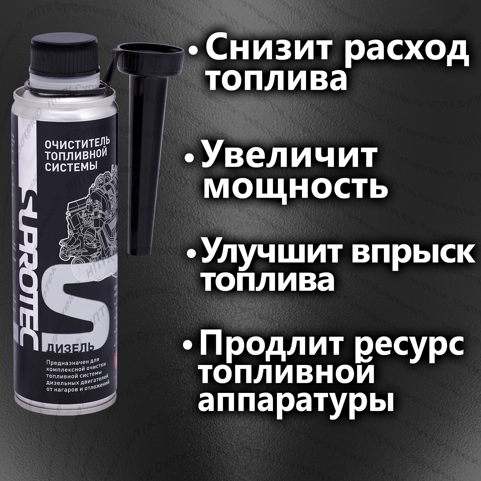 Купить очиститель топливной системы Супротек (Дизель) для промывки форсунок  и впрыска