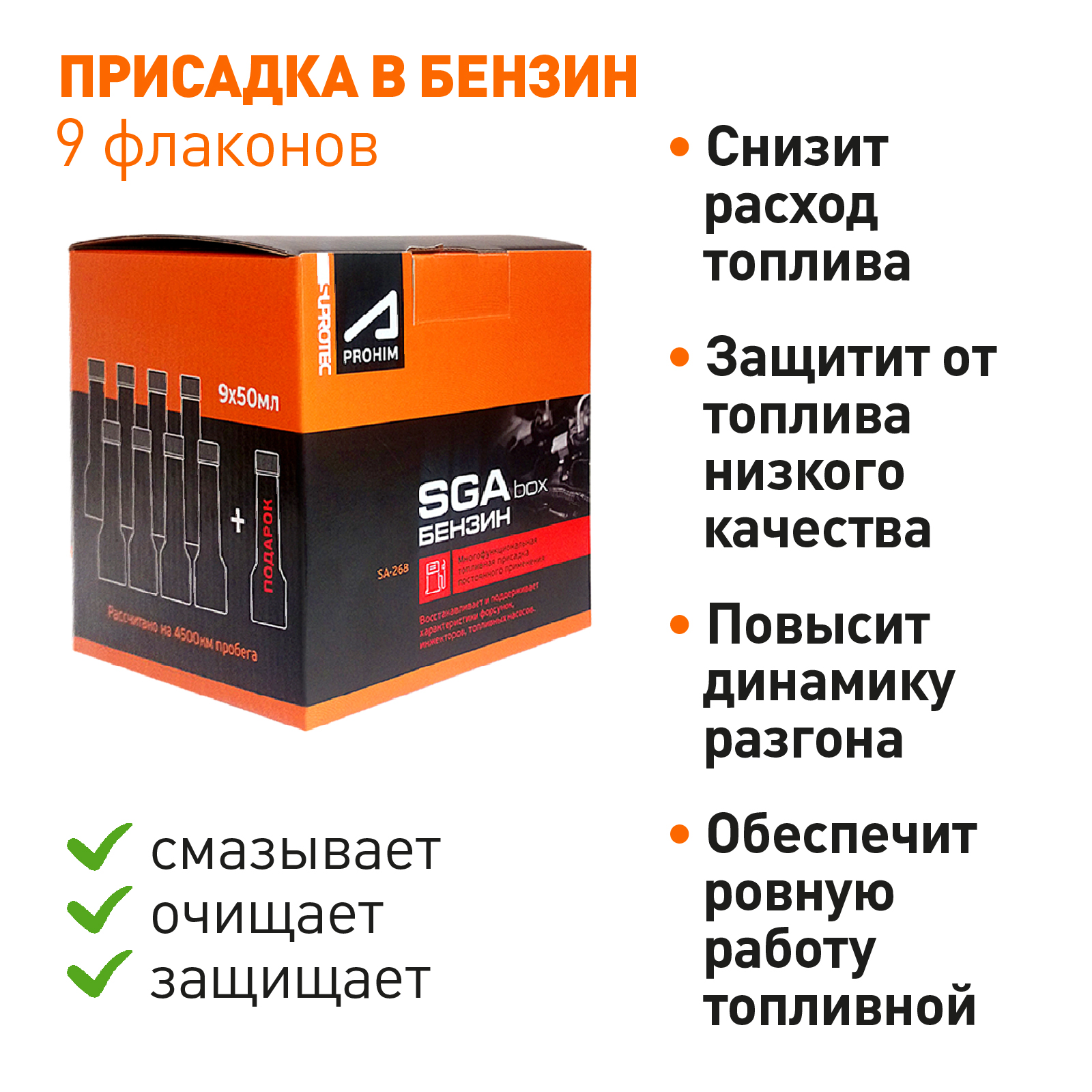 Купить топливную присадку в бензин СУПРОТЕК "SGA BOX" (СГА БОКС) для ...