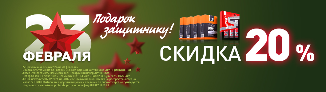 20% настоящим мужчинам от